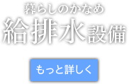 暮らしのかなめ給排水設備