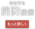 命を守る消防設備