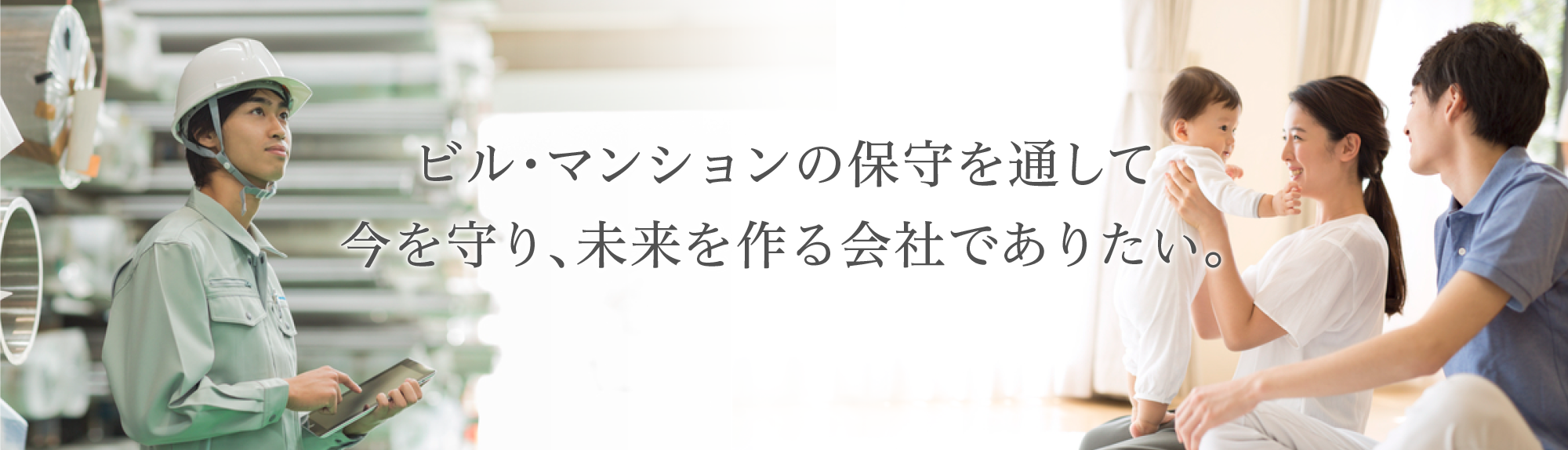 ビル・マンションの保守を通して今を守り、未来を作る会社でありたい。