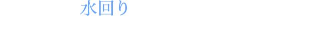 暮らしのかなめ 水回り 何事もない、あたりまえの日常を守ることが、私たちの使命です。